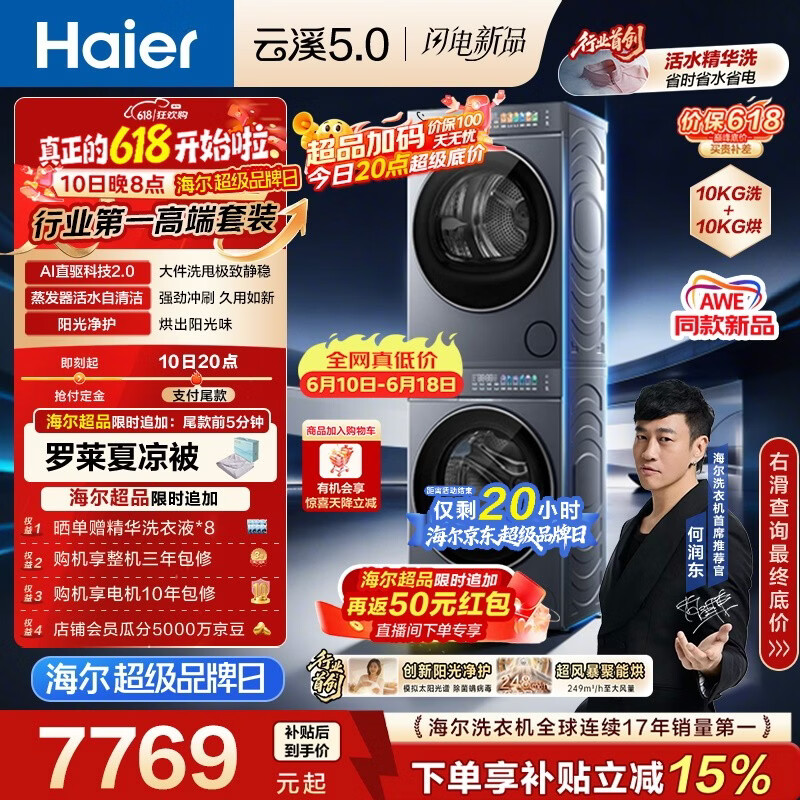 海尔（Haier）云溪5.0【价低全网直播间】洗烘套装10KG 全自动直驱洗衣机+烘干机 7AD1+7AD3京东自营 何润东同款