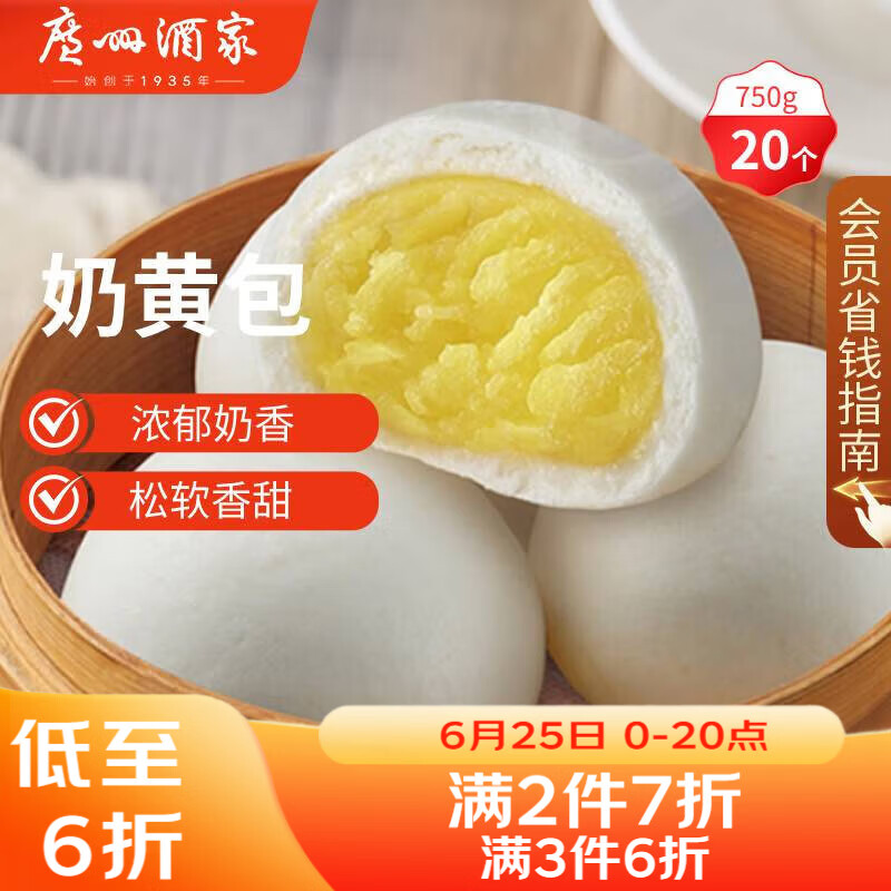 广州酒家奶黄包750g 20个 早餐半成品早茶点心包子速食面点生鲜面点小笼包