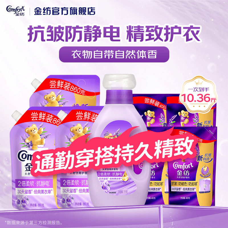金纺衣物柔顺剂调香大师香氛持久留香2倍防静电护理柔软剂 【香软防静电】薰衣草7.16斤+抗皱护色3.2斤