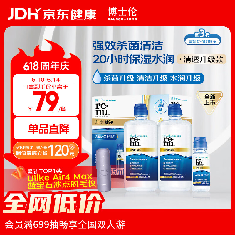 博士伦润明臻净隐形眼镜水护理液三重杀菌清透升级355mlx2+60ml