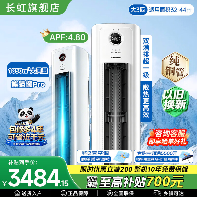长虹空调柜机 熊猫懒Pro大3匹 超一级能效巨省电 变频冷暖空调舒适巨省电家用电器新风立式柜机