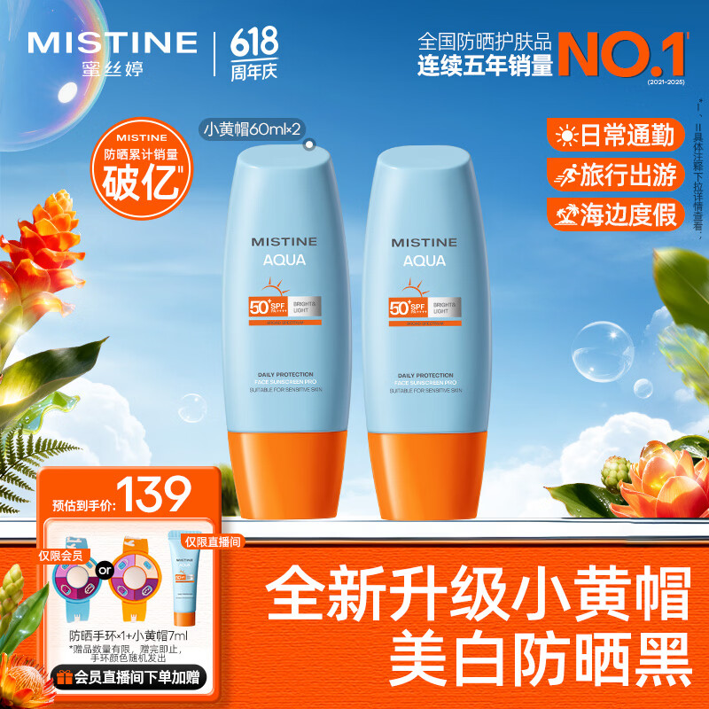 Mistine【王楚钦同款】蜜丝婷防晒霜小黄帽面部水感养肤防60ml*2防水汗