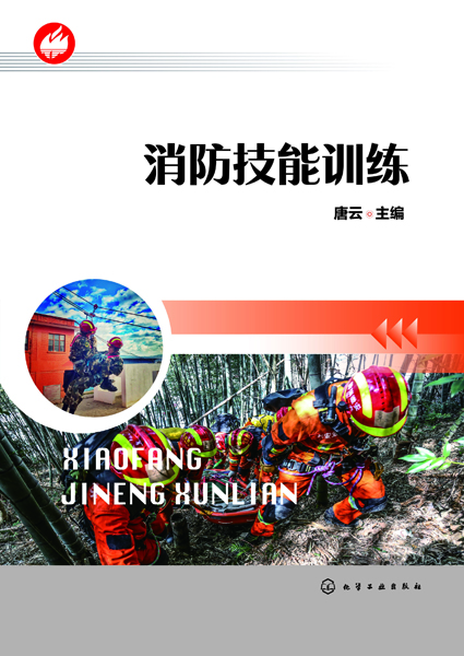 消防技能训练 唐云 主编