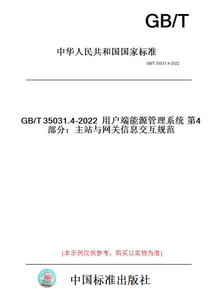 【纸版图书】GB/T35031.4-2022用户端能源管理系统第...... 正版