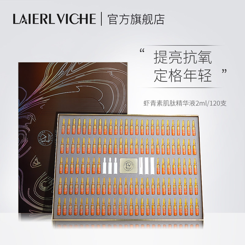 温诗欧LAIERL VICHE 莱依唯姿虾青素肌肽安瓶保湿提亮抗皱12医用 虾青素肌肽精华120支/盒
