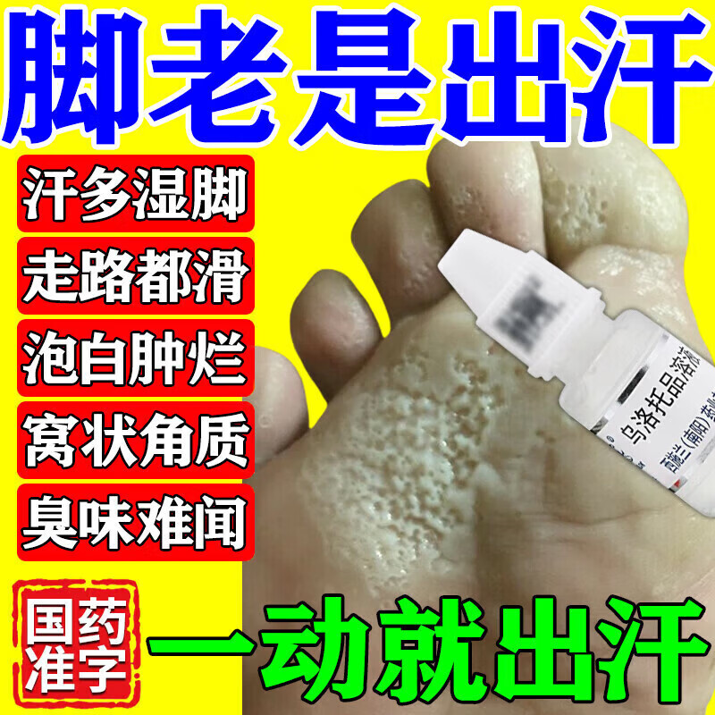 [西施兰夏露]乌洛托品溶液 40%*20ml 1盒装 汗脚止汗脚臭克星脚汗脚臭止汗喷雾除脚臭脚酸脚出汗气专用药止汗脚痒脱皮烂脚 脚底出汗