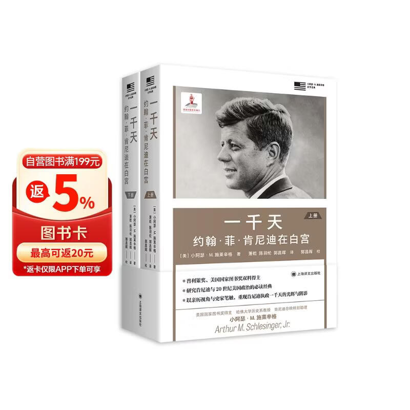 一千天:约翰·菲·肯尼迪在白宫 施莱辛格史学经典 [美]小阿瑟·M. 施莱辛格 著 萧乾/陈羽纶/郭昌晖 译 亲历 上海译文出版社 正版 一千天：约翰·菲·肯尼迪在白宫 正版