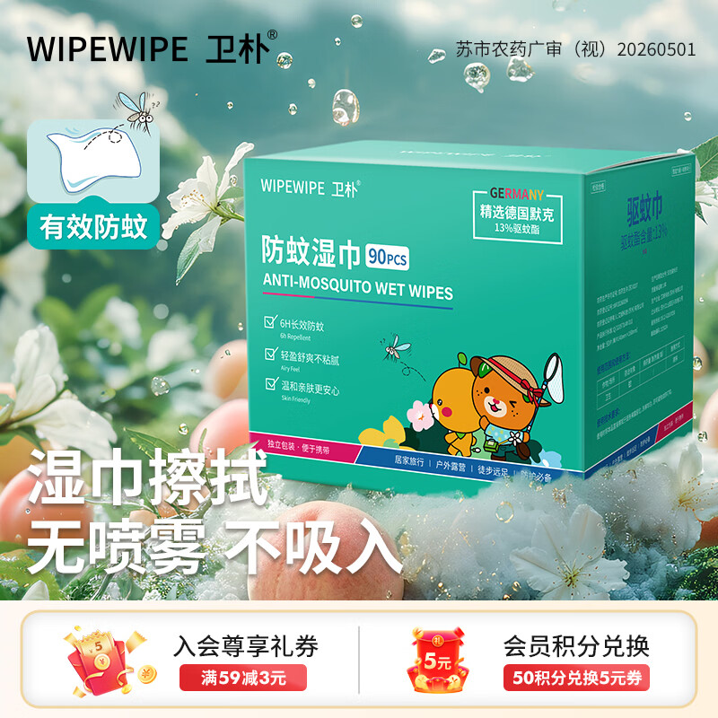 卫朴（WIPE WIPE）防蚊湿巾驱蚊湿纸巾90片室内户外防蚊防叮咬