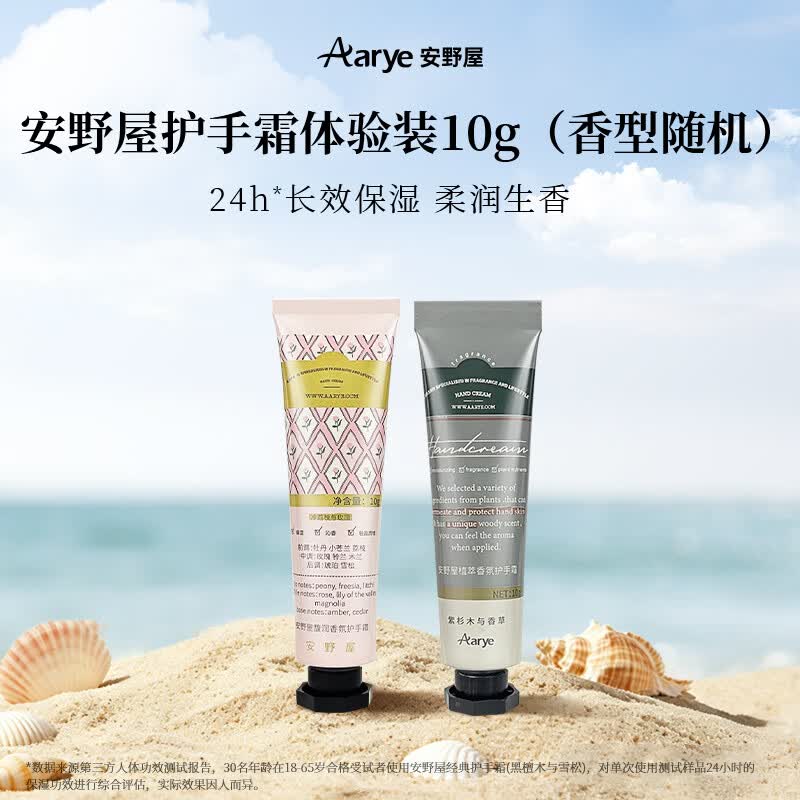 安野屋（AARYE）馥润香氛护手霜10g旅行装体验装试香装香型随机生日礼物送女生