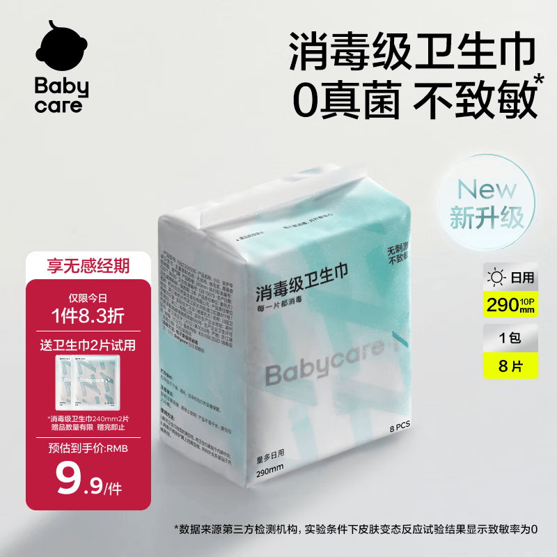 小Nbabycare消毒级卫生巾经期夜用女姨妈巾290mm8片京东自营