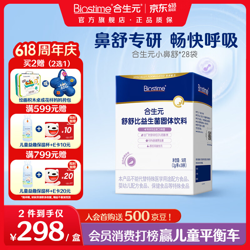 合生元（BIOSTIME）益生菌婴幼儿儿童 小鼻舒益生菌鼻敏感舒敏鼻炎含双歧杆菌m16v 舒舒比益生菌 28条*1盒 【鼻舒专研】 京东折扣/优惠券