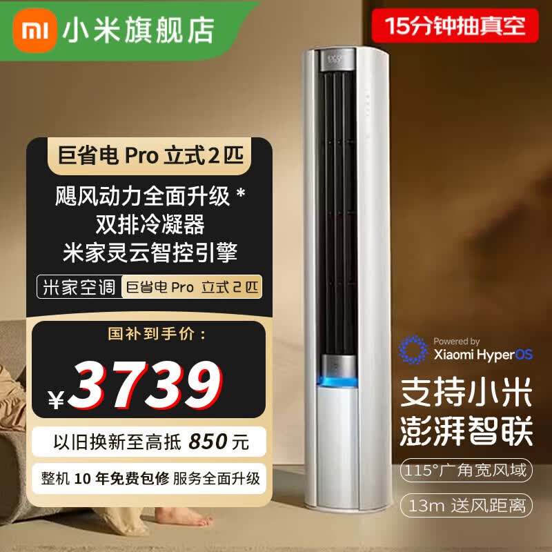 米家小米空调巨省电Pro 立式2匹 变频超一级能效客厅 双排纯铜管整机免费十年包修国家补贴以旧换新 巨省电Pro 大2匹 新升级