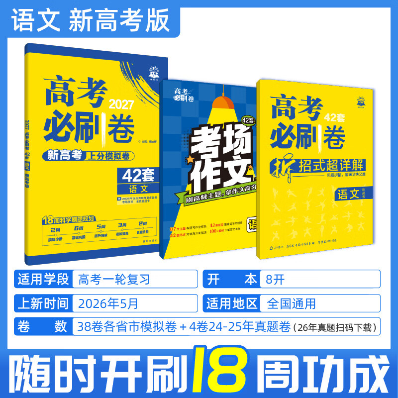 【新高考版】2027高考必刷卷42套数学物理化学生物英语语文政治历史地理真题 语文