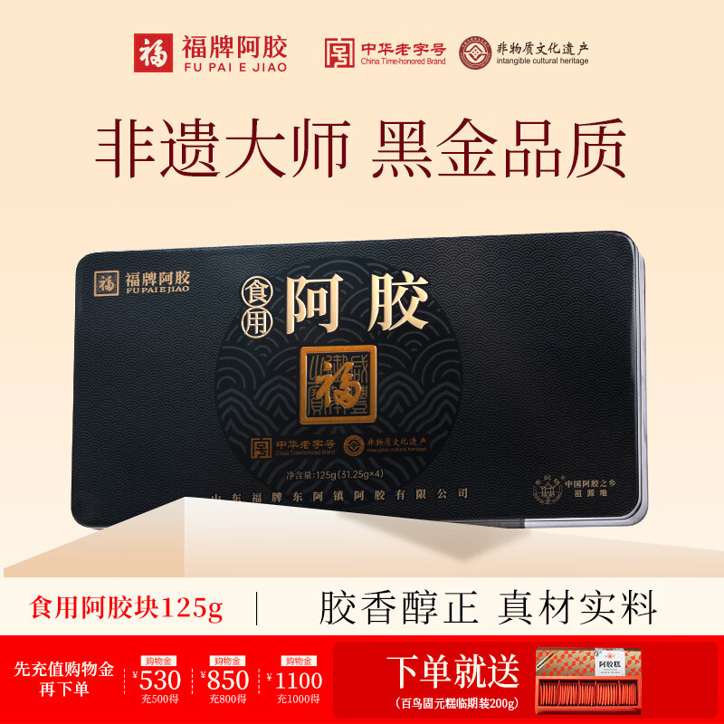 福牌阿胶食用阿胶块125g礼盒装黑金款非遗大师礼送礼物送朋友中华老字号 125g*1盒 --铁盒装