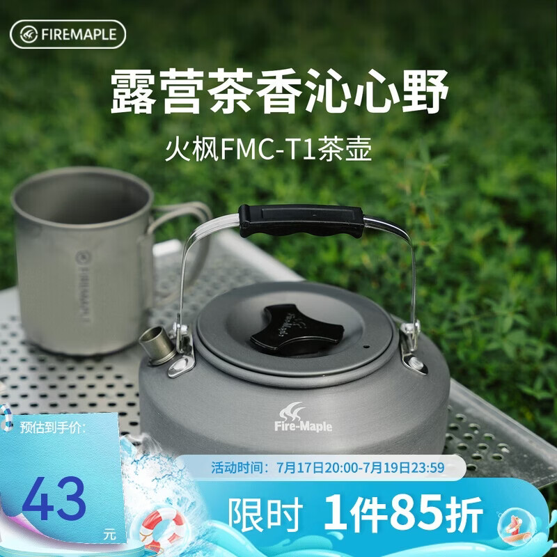 火枫（FIRE-MAPLE）T1烧水壶0.73L围炉煮茶户外铝质茶壶户外自驾野营野炊野餐咖啡壶
