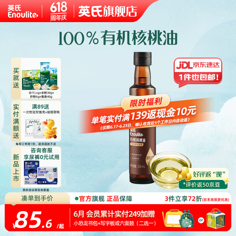 英氏有机DHA核桃油辅食油婴儿童冷榨初榨宝宝凉拌热炒油亚麻籽油 【更多赠品】有机核桃油250ml