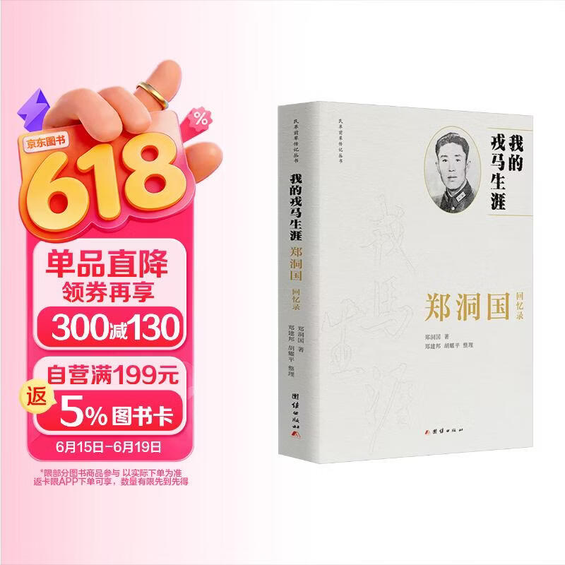我的戎马生涯——郑洞国回忆录（抗日名将郑洞国将军亲述传奇一生）