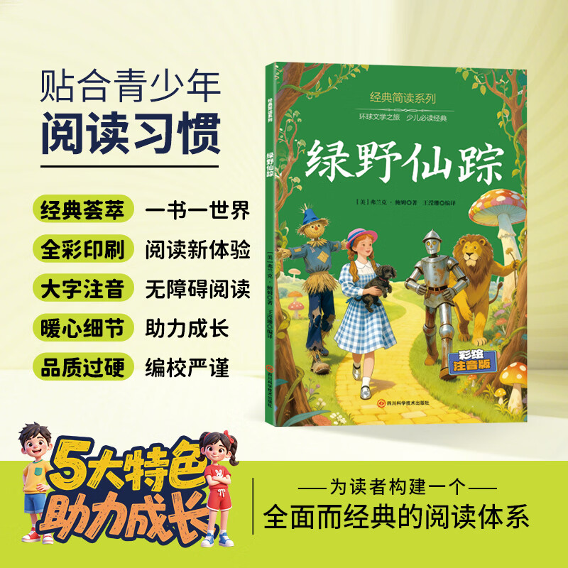 12册 国学启蒙 经典简读系列任选西游记水浒传红楼梦三国演义绿野仙踪等名著长篇小说3-6岁童书 经典简读系列：绿野仙踪 彩绘注音版【60页】
