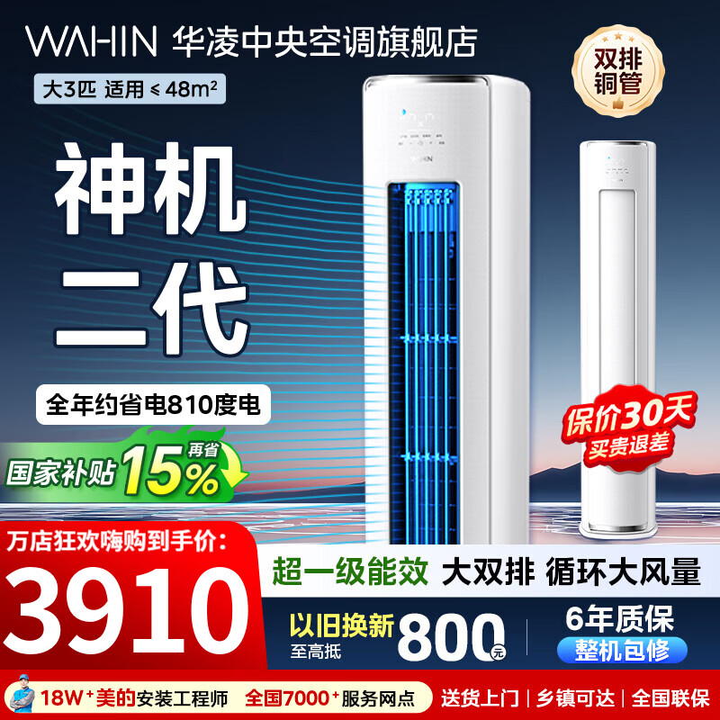 华凌空调柜机3匹神机二代超一级能效变频急速冷暖自清洁双排铜管一键防直吹客厅立柜式空调 国家补贴 神机二代 大3匹 一级能效【神机二代】