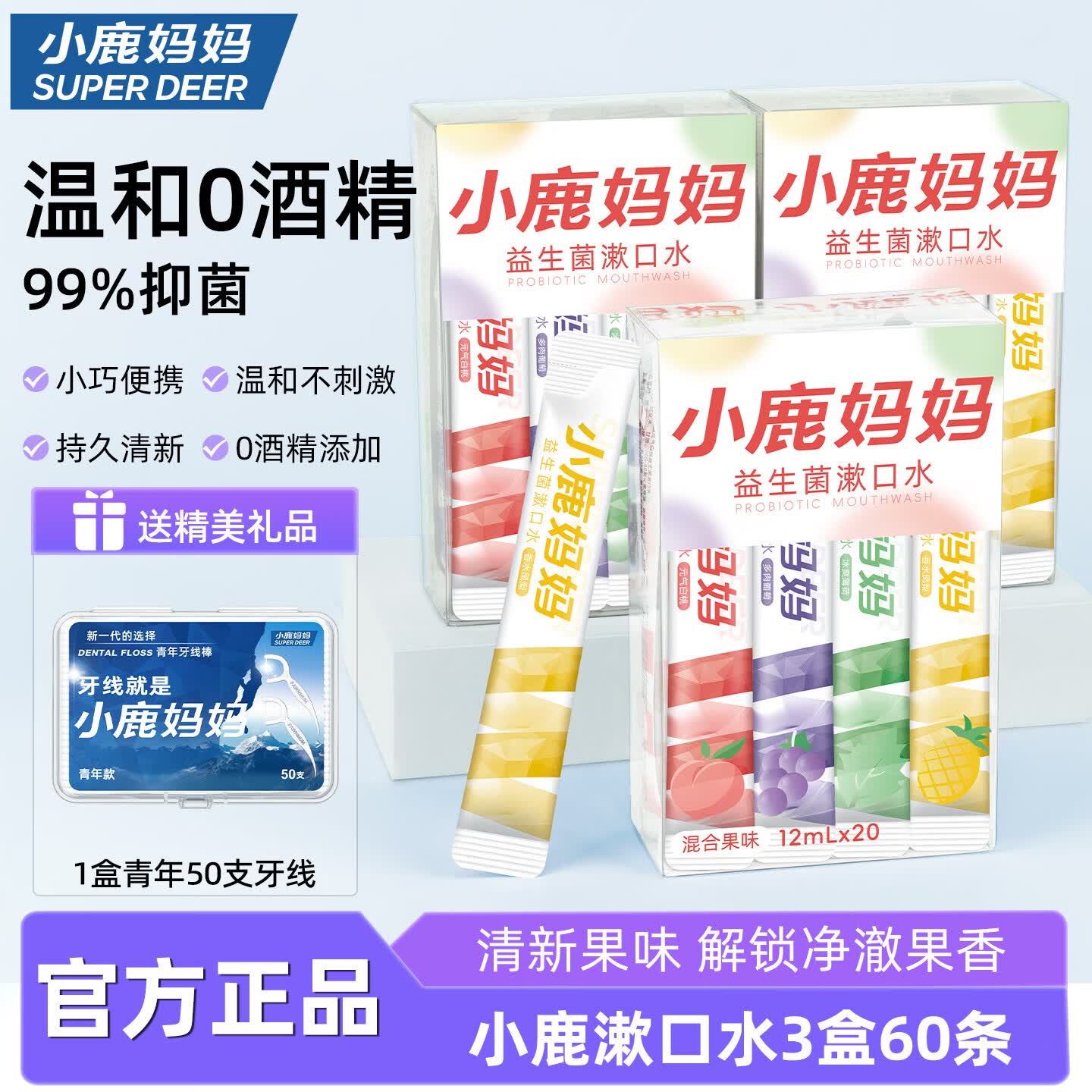 小鹿妈妈益生菌条装漱口水便携混合口味果味口气清新男女口腔清洁3盒60条 