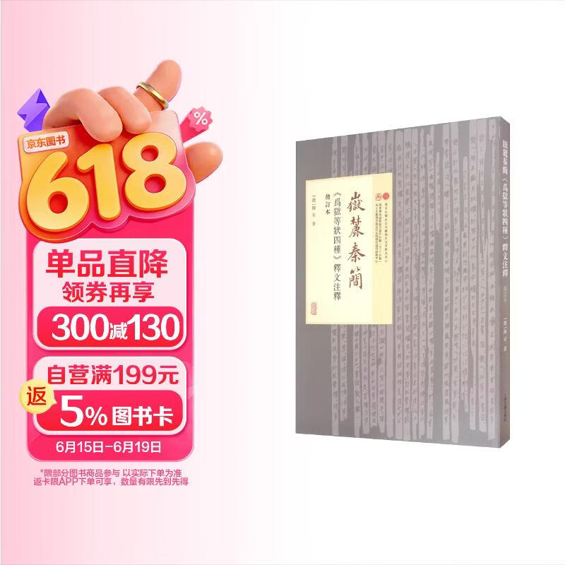 岳麓秦简《为狱等状四种》释文注释（修订本）