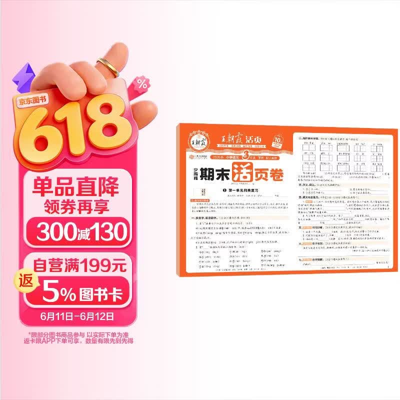 王朝霞活页期末卷2026春季下册三年级期末试卷精选人教版语文冲刺100分期末真题模拟考试