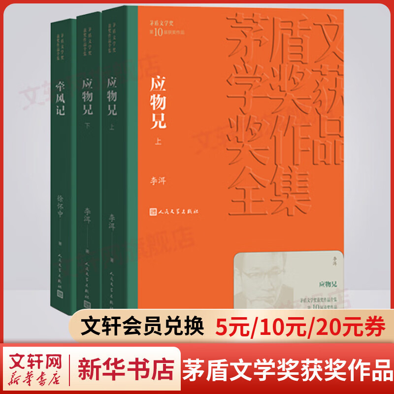 第十届茅盾文学奖获奖作品全集3册 牵风记+应物兄 人民文学出版社