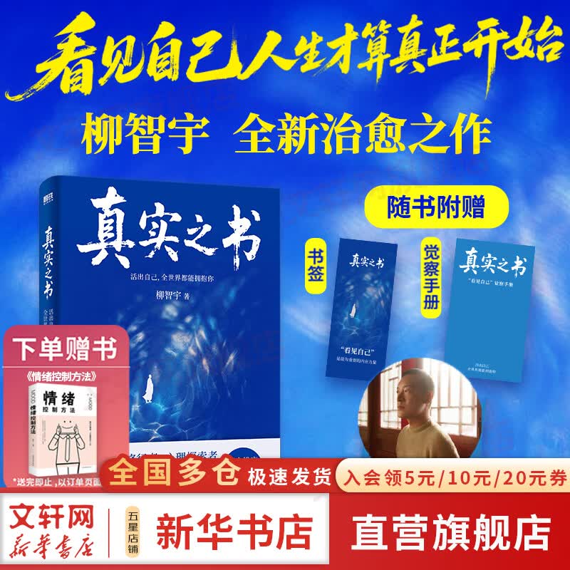 【赠觉察手册+书签】真实之书 活出自己 全世界都能拥抱你 人生每一步都算数 柳智宇 著 人生最高的修行是活出真实的自己 北京联合出版公司 新华书店旗舰店励志与成功图书书籍 真实之书 柳智宇 著