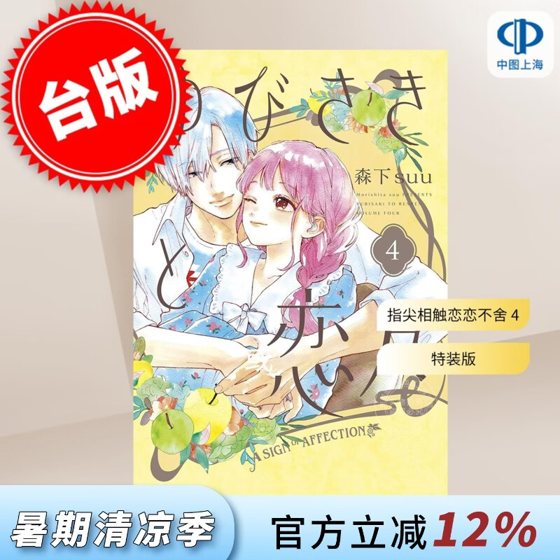 预售 台版漫画 指尖相触恋恋不舍 特装版 第4集 森下suu 漫画书 尖端出版