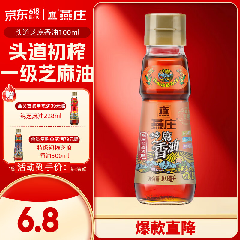 燕庄 香油100ml【一级】头道初榨纯芝麻油 凉拌火锅油碟调味