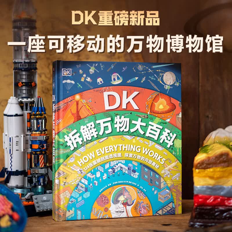 当当DK拆解万物大百科DK著人体房屋城市和工业自然地球太空六部分【5岁+】 小学生推荐书单 DK拆解万物大百科