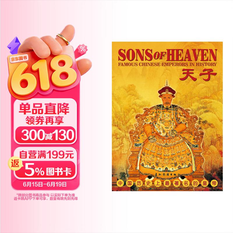 天子：中国历史上最著名的皇帝