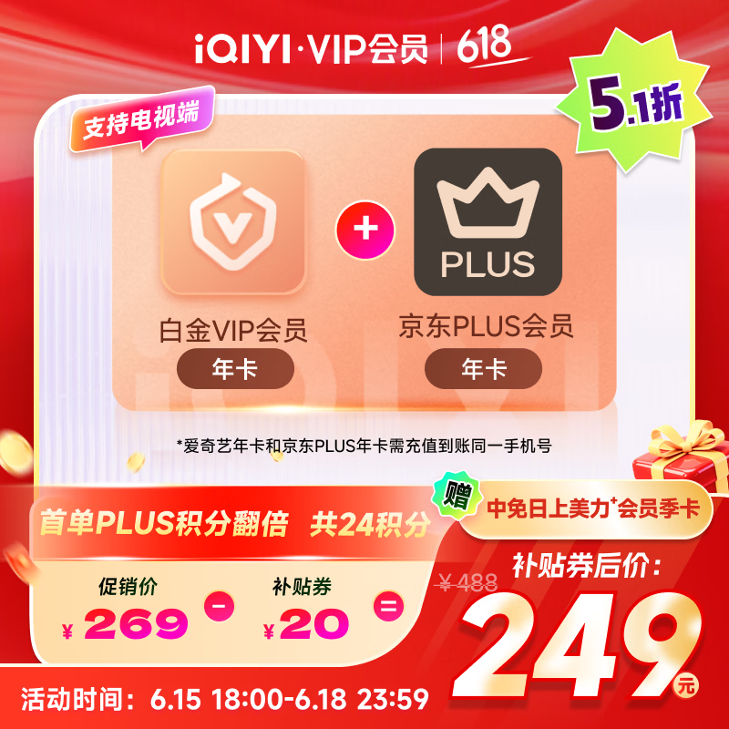 爱奇艺白金VIP会员年卡+京东PLUS会员年卡 支持电视端 填写手机号充值