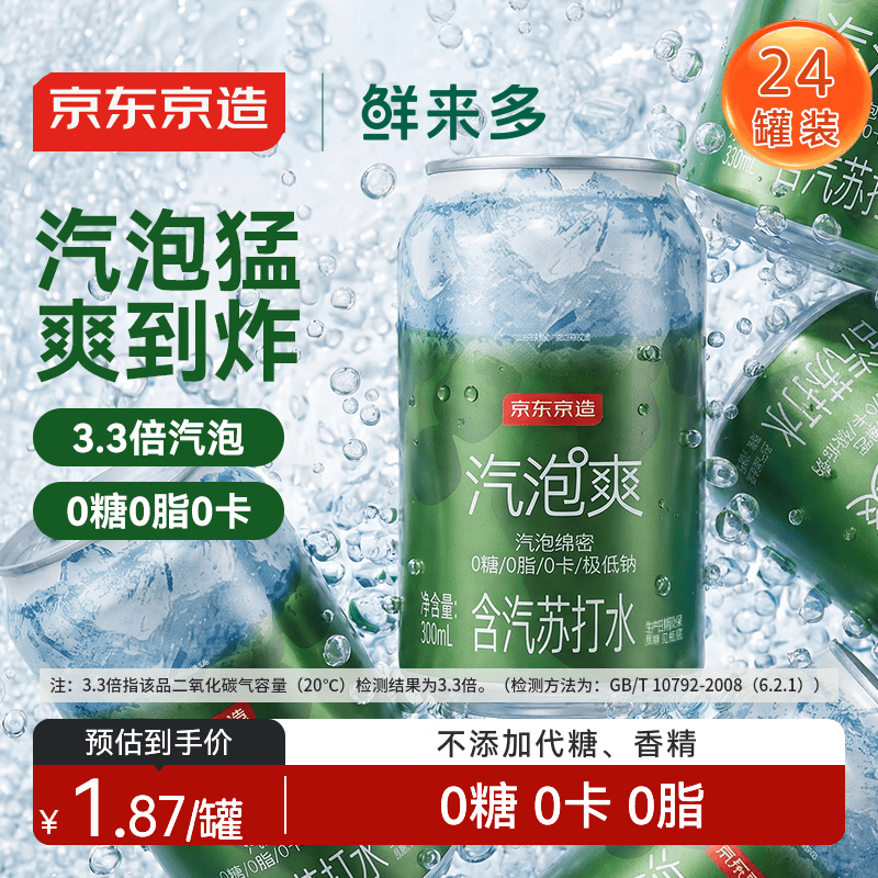 京东京造气泡苏打水饮料330ml*24罐0糖0脂0卡汽泡无糖原味整箱礼盒