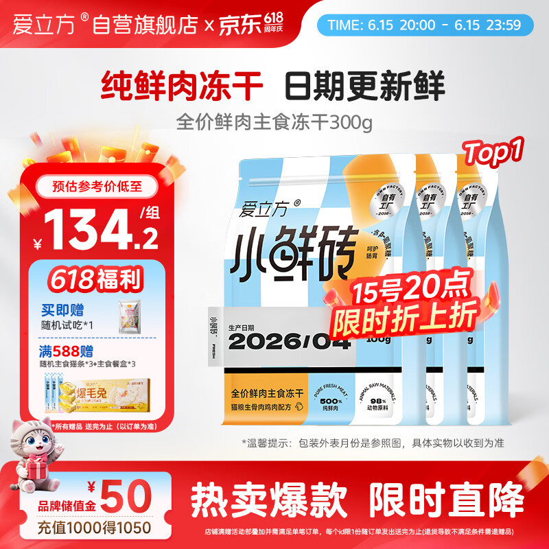 爱立方小鲜砖冻干300g 赠同款冻干10g 91元，爱立方爆毛兔冻干240g 赠试吃10g 96元 - 86线报