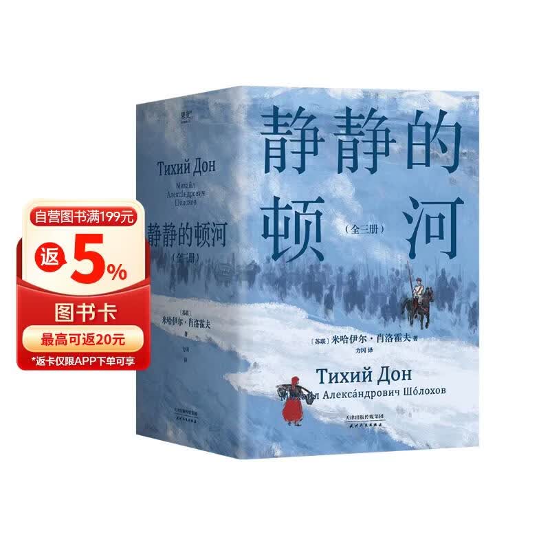 静静的顿河（全三册，1965年诺贝尔文学奖获奖者作品。只要还有人做正派的人不正派的时代就会被改变）我在岛屿读书节目推荐 小说