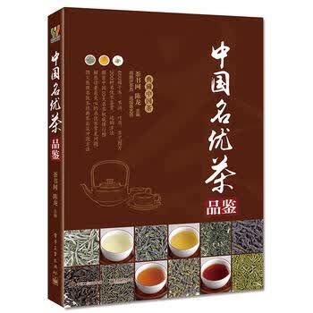 中国名优茶品鉴 陈龙 9787121284892 电子工业出版社