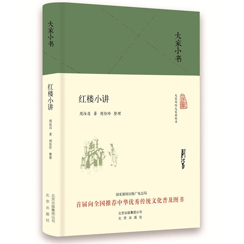 大家小书 红楼小讲(精装本)属于什么档次?