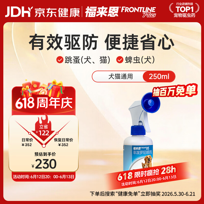 福来恩（FRONTLINE）猫狗通用去蚤除虱驱蜱虫进口驱虫原研药喷剂250ml