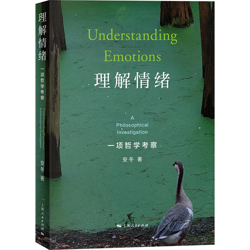 理解情绪一项哲学考察 安冬 著 上海人民出版社 书籍 图书