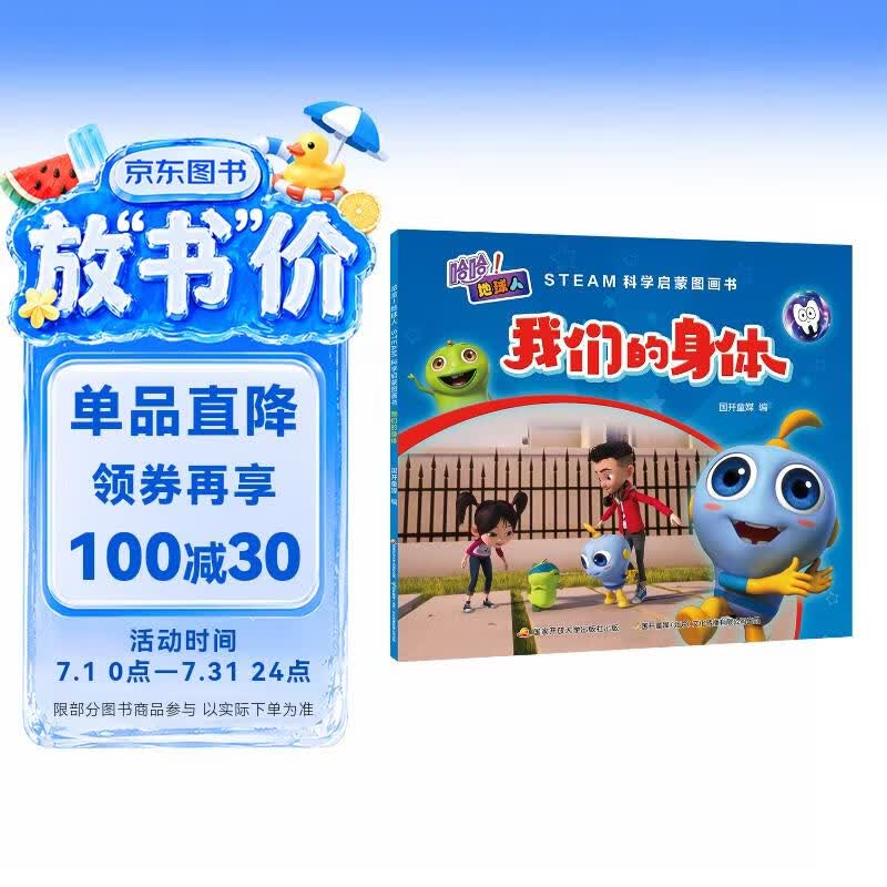 哈哈！地球人：STEAM科学启蒙图画书·我们的身体 