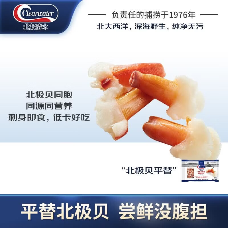 Clearwater加拿大北极贝裙边蝴蝶切片150g/袋35-40片解冻即食刺身北极贝平替