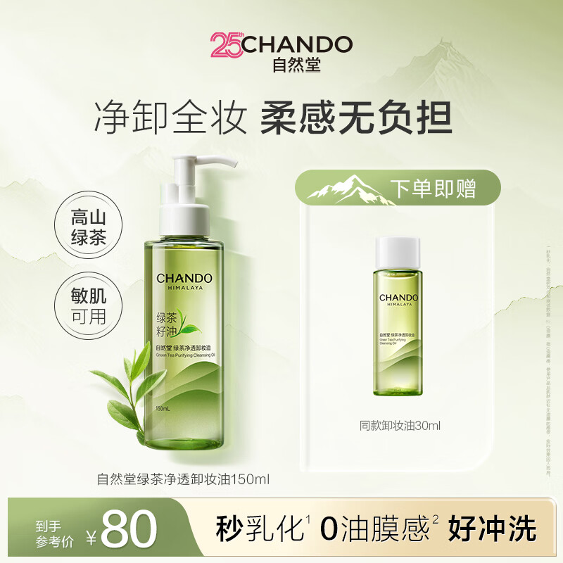 自然堂绿茶净透卸妆油150ml养肤清洁1秒乳化清爽护肤品卸妆清洁生日礼物