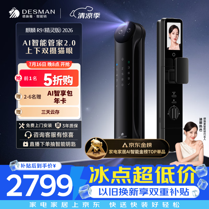 德施曼（DESMAN）智能门锁Ai管家人脸识别双屏双摄猫眼指纹电子锁麒麟R9精灵版2026