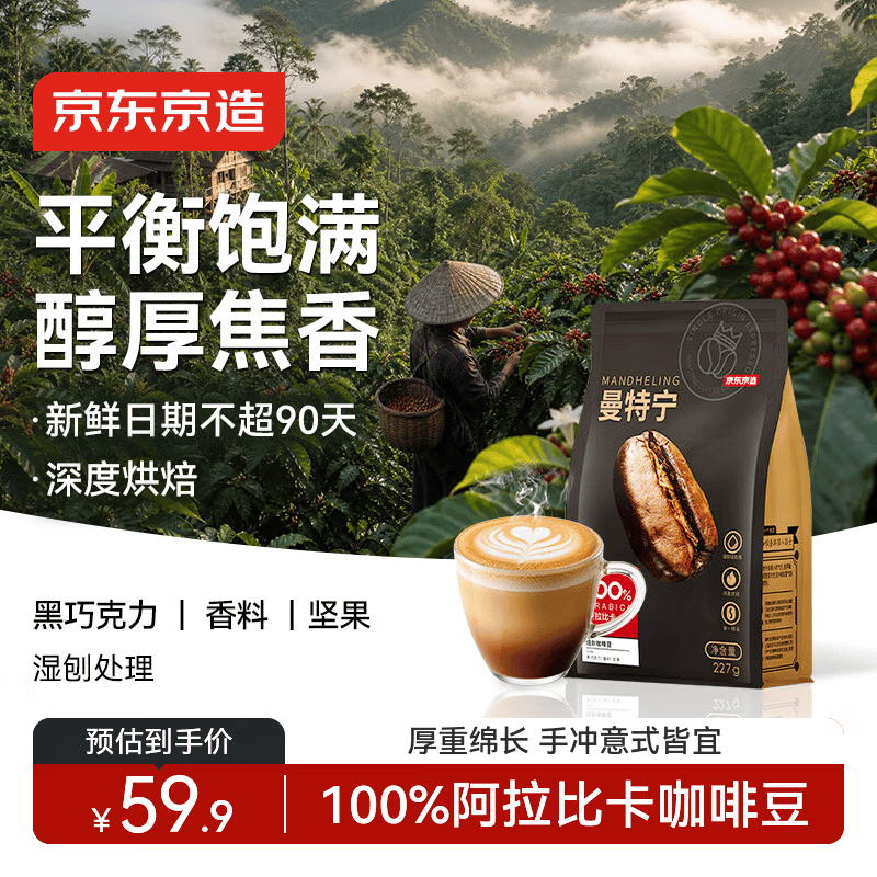 京东京造 曼特宁咖啡豆227g 湿刨法深度烘焙精品黑咖啡SOE手冲意式