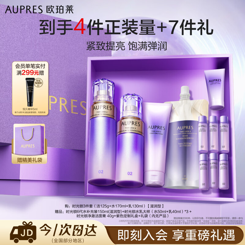 欧珀莱（AUPRES）时光锁滋润型水乳洁面3件套 紧致弹润保湿护肤品生日礼物