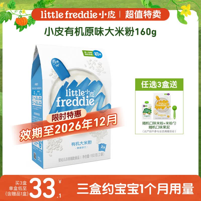 小皮（Little Freddie）原味有机高铁大米粉160g*1盒【限时特惠 效期至26年12月】