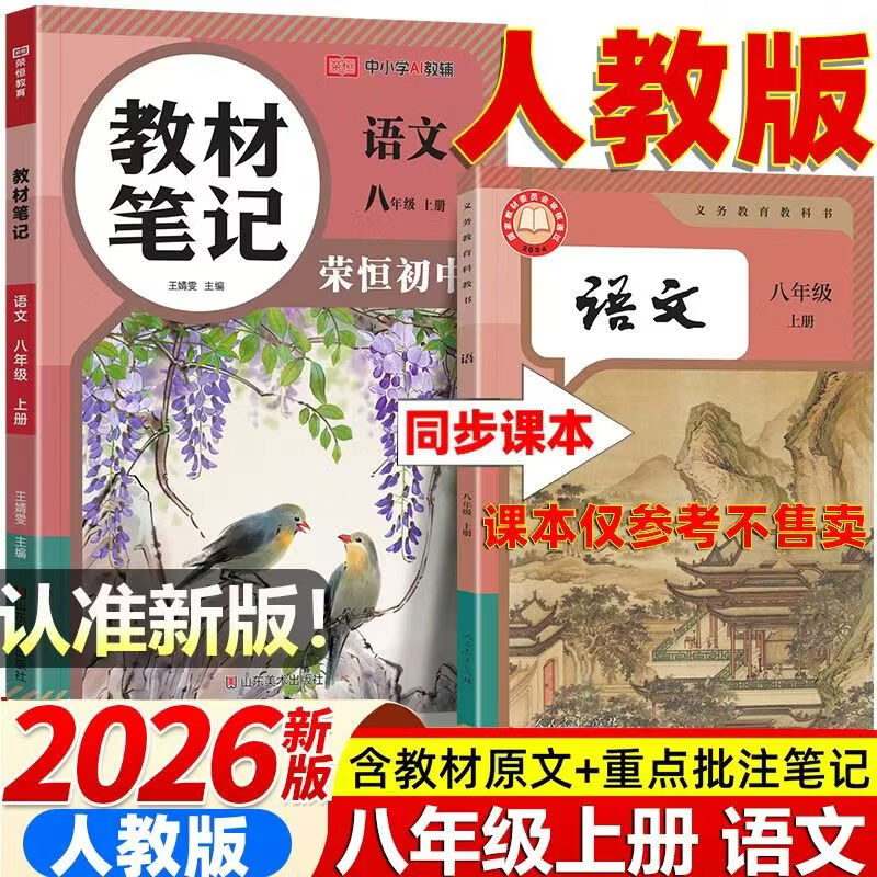 2026秋季新版八年级上册语文人教版全套同步课本教材笔记伴学课堂预复习语文书课本初二知识点随堂学霸课堂笔记 【八年级上册】语文（人教版）