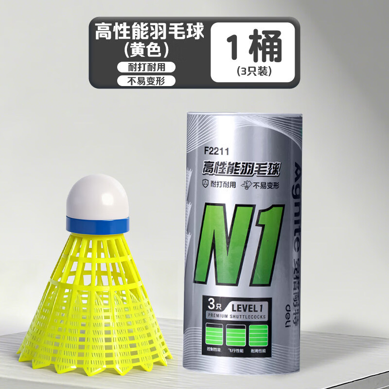 得力(deli)安格耐特尼龙羽毛球初学者耐打稳定飞行儿童塑料室内外比赛训练球 耐用【尼龙羽毛球】黄色3个/ 1筒 京东折扣/优惠券