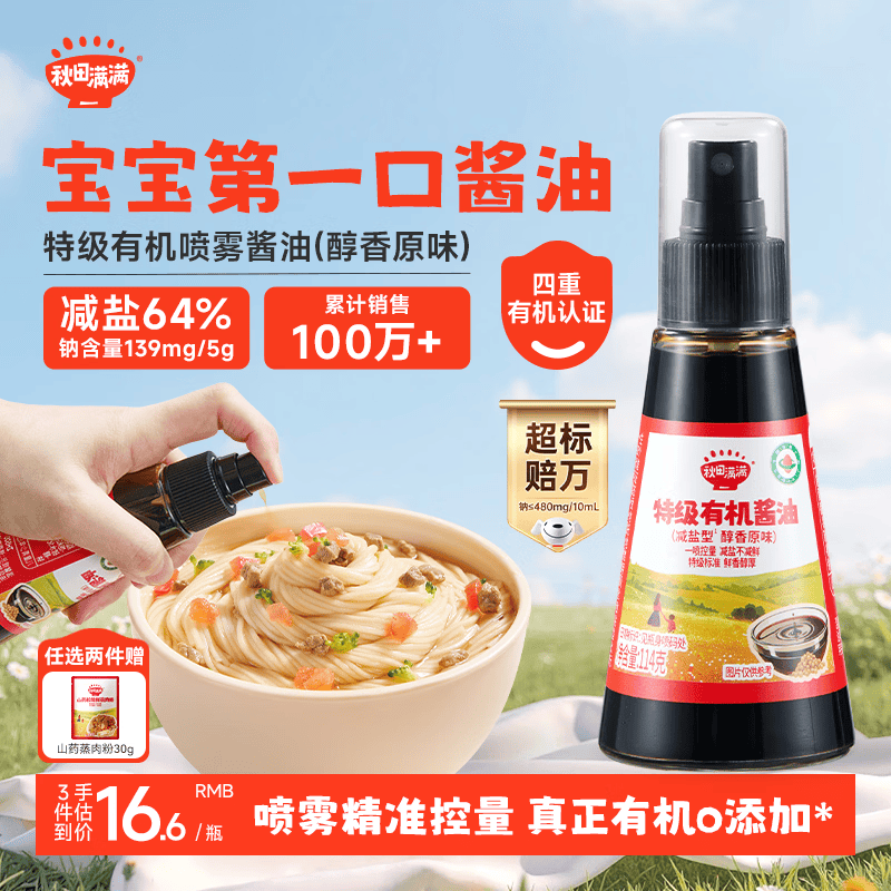 秋田满满宝宝喷雾酱油原味114g 特级有机1-3岁儿童低钠酱油 减盐64% 拌饭